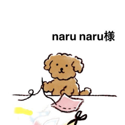 naru naru様専用ページ 1枚目の画像