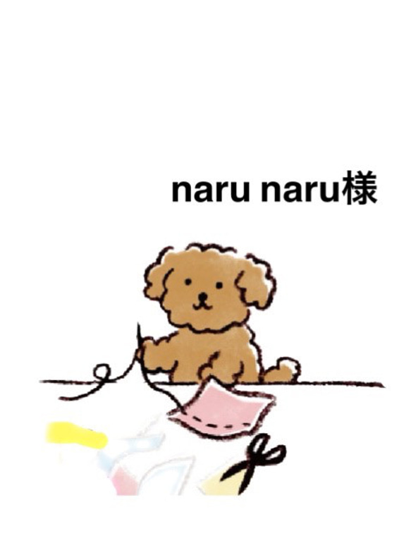 naru naru様専用ページ 1枚目の画像