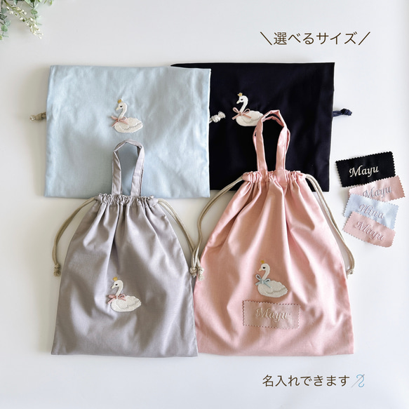 サイズが選べる【S・M・L・LL】持ち手・スワン・刺繍・巾着袋・女の子