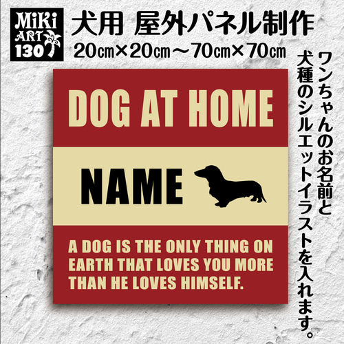 犬用パネル✦名入れ屋外用✦オーダーメイド✦ショップ看板・玄関表札に 