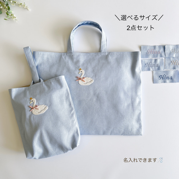 選べるサイズ【水色・2点セット】名入れ・スワン・刺繍 選べるサイズ【水色・2点セット】名入れ・スワン・刺繍
