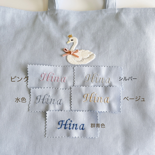 選べるサイズ【水色・2点セット】名入れ・スワン・刺繍