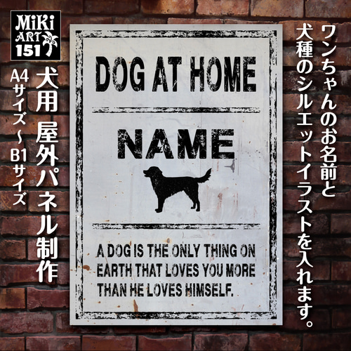 犬用パネル✦名入れ屋外用✦オーダーメイド✦ショップ看板・玄関表札に 