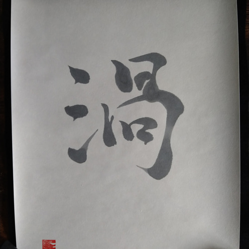 書道作品「ソシジ」 書道作品「ソシジ」 書道作品「ソシジ」 書