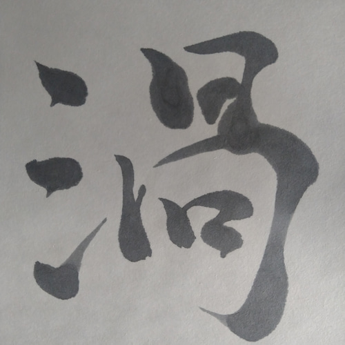 書道作品「ソシジ」 書道作品「ソシジ」 書道作品「ソシジ」 書