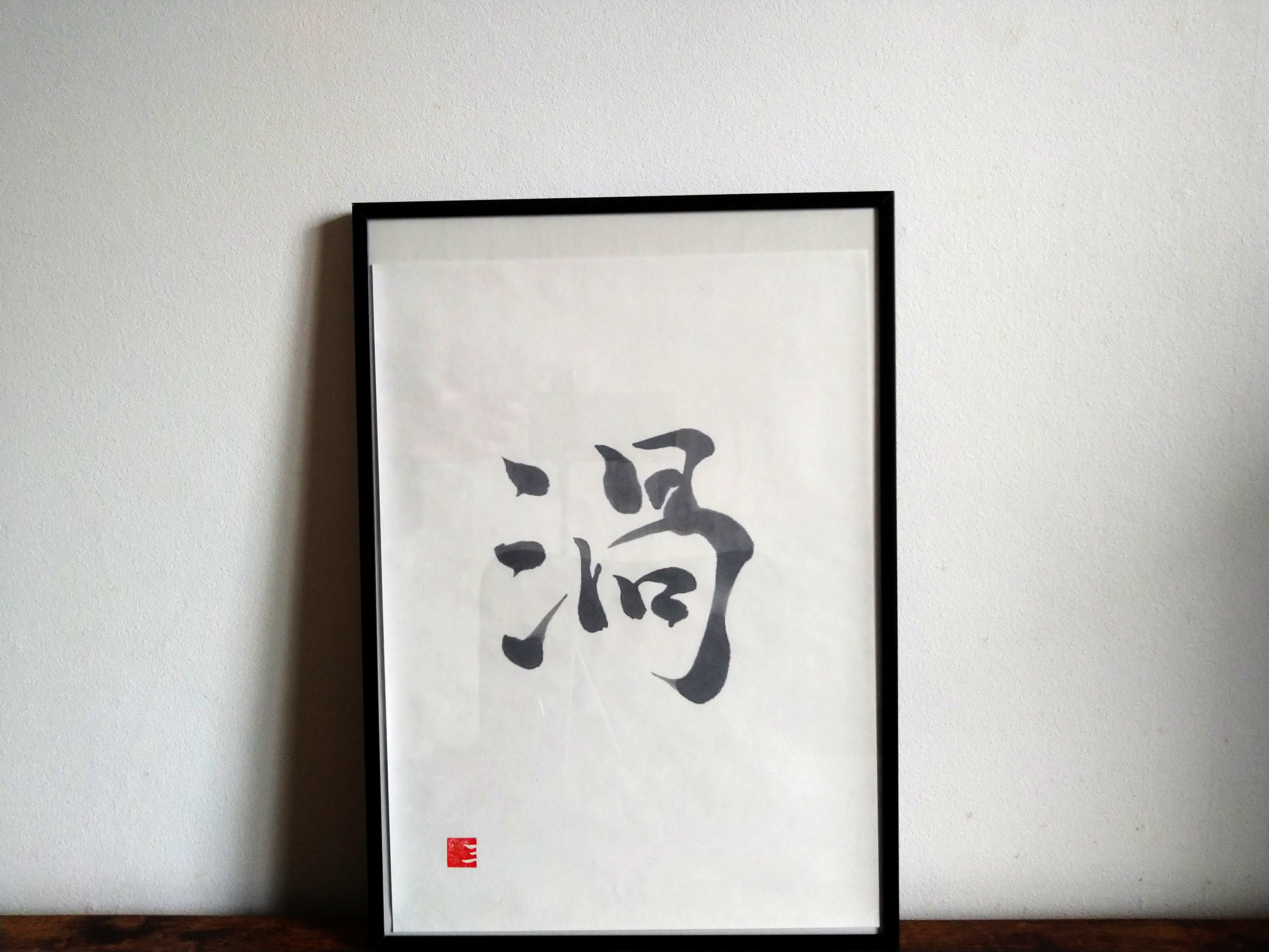 書道作品「ソシジ」 そしじ。昔の漢字。書道 Stock イラスト