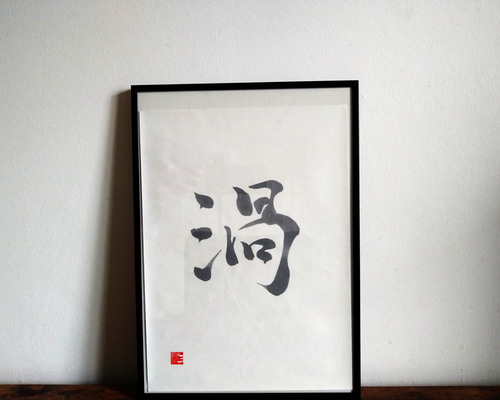 書道家　作品 97722413d899d86aea9c4fb5d4f120