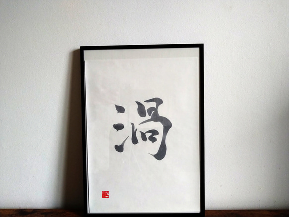 書道作品【渦】 書道 so_calligraphy 通販 16662241｜Creema(クリーマ)
