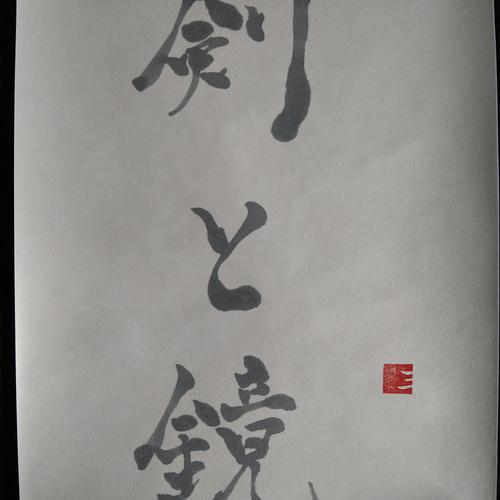 書道作品【剣と鏡】 書道 so_calligraphy 通販 16662247｜Creema(クリーマ)
