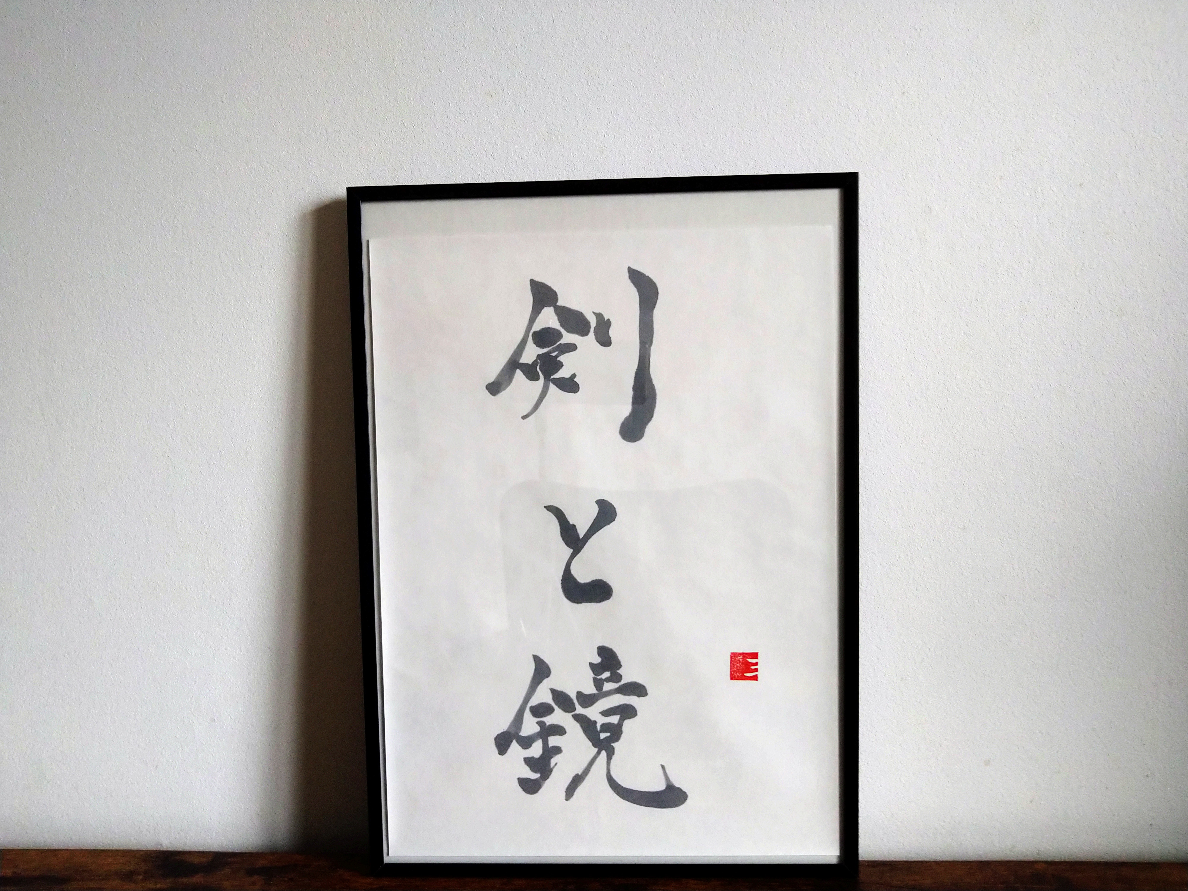 書道作品【剣と鏡】 書道 so_calligraphy 通販 16662247｜Creema
