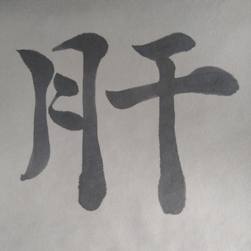 書道作品【肝腎】 書道 so_calligraphy 通販 16662257｜Creema