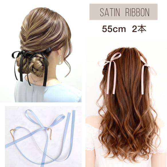 ●●２着　25まで　●ヘアリボンセット 55cm【2点セット】 サテンリボン ポニーフック ツインテール