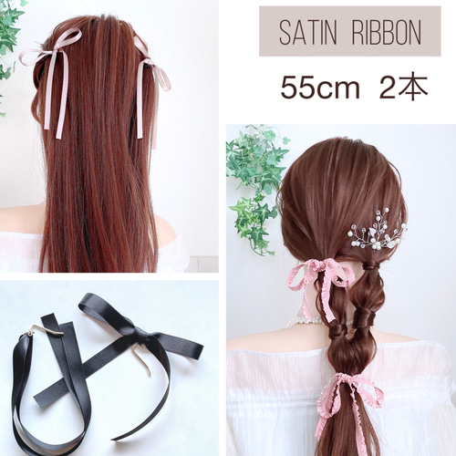 55cm【2点セット】 サテンリボン ポニーフック / ツインテール