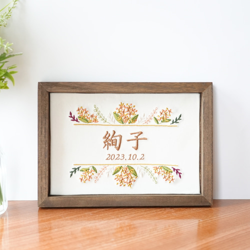 刺繍の命名書 〈金木犀〉秋生まれの赤ちゃんへ 出産祝い ひなまつり