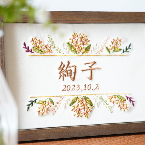 刺繍の命名書 〈金木犀〉秋生まれの赤ちゃんへ 出産祝い ひなまつり