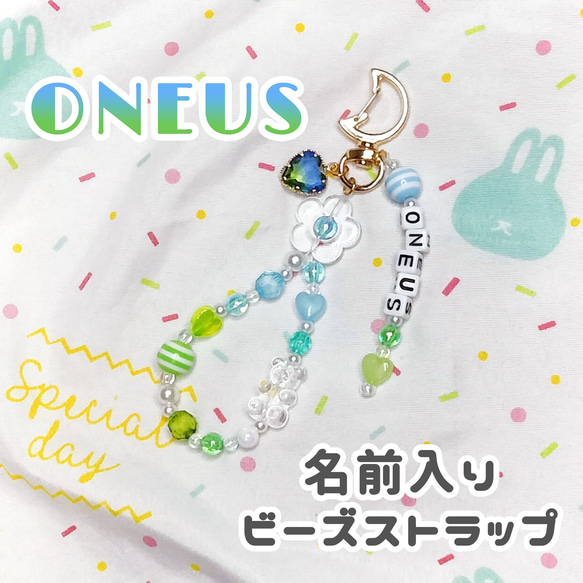 【推し活応援!】ONEUS ビーズキーホルダー 1枚目の画像