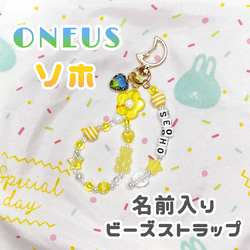 ONEUS ソホ サイン キーホルダー 推し活応援!】ONEUS ソホ ビーズキーホルダー 携帯ストラップ MeG(メグ