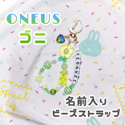 【推し活応援!】ONEUS ゴニ ビーズキーホルダー 1枚目の画像