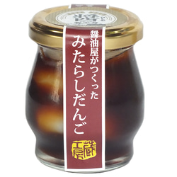 【送料無料】ボトルイン　醤油屋がつくった 「みたらしだんご」 ６個セット 1枚目の画像