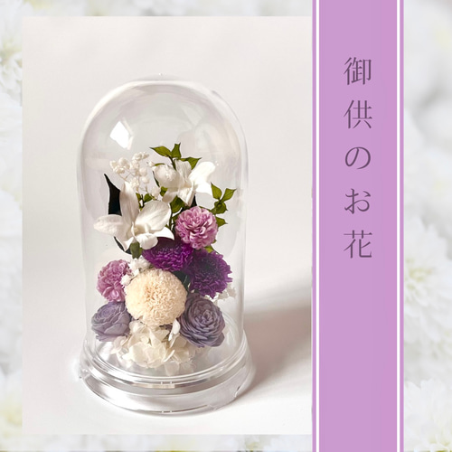 ホワイトパープルの御供花/枯れないお花/プリザーブドフラワー 