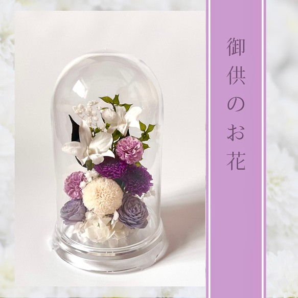 ホワイトパープルの御供花/枯れないお花/プリザーブドフラワー 1枚目の画像