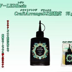 クラフトアレンジDX　ハイブリッドUV-LEDレジン液(クリア) 低粘度/高粘度　75g 3枚目の画像