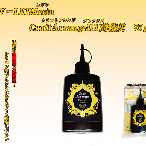 セール　クラフトアレンジ　レジン液　ハード　クリア　デコール レジン液 クラフトアレンジ デコール 75g UV-LEDレジン 3D