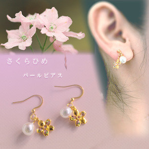 さくらひめパールピアス