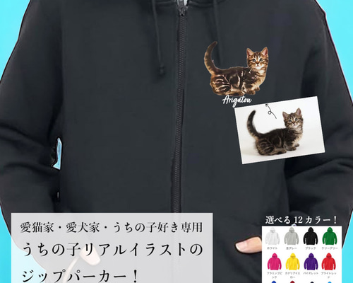 うちの子パーカー】猫好き・犬好き専用！リアルイラストで作る