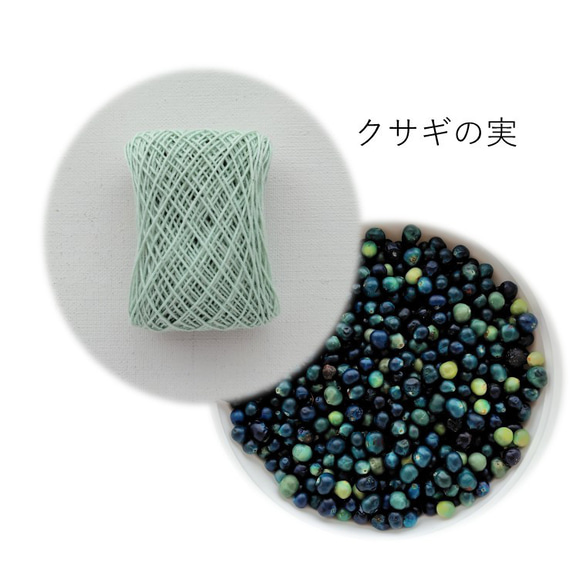 クサギの実・再販売・草木染め糸【木綿20番4本糸】刺し子・ダーニング