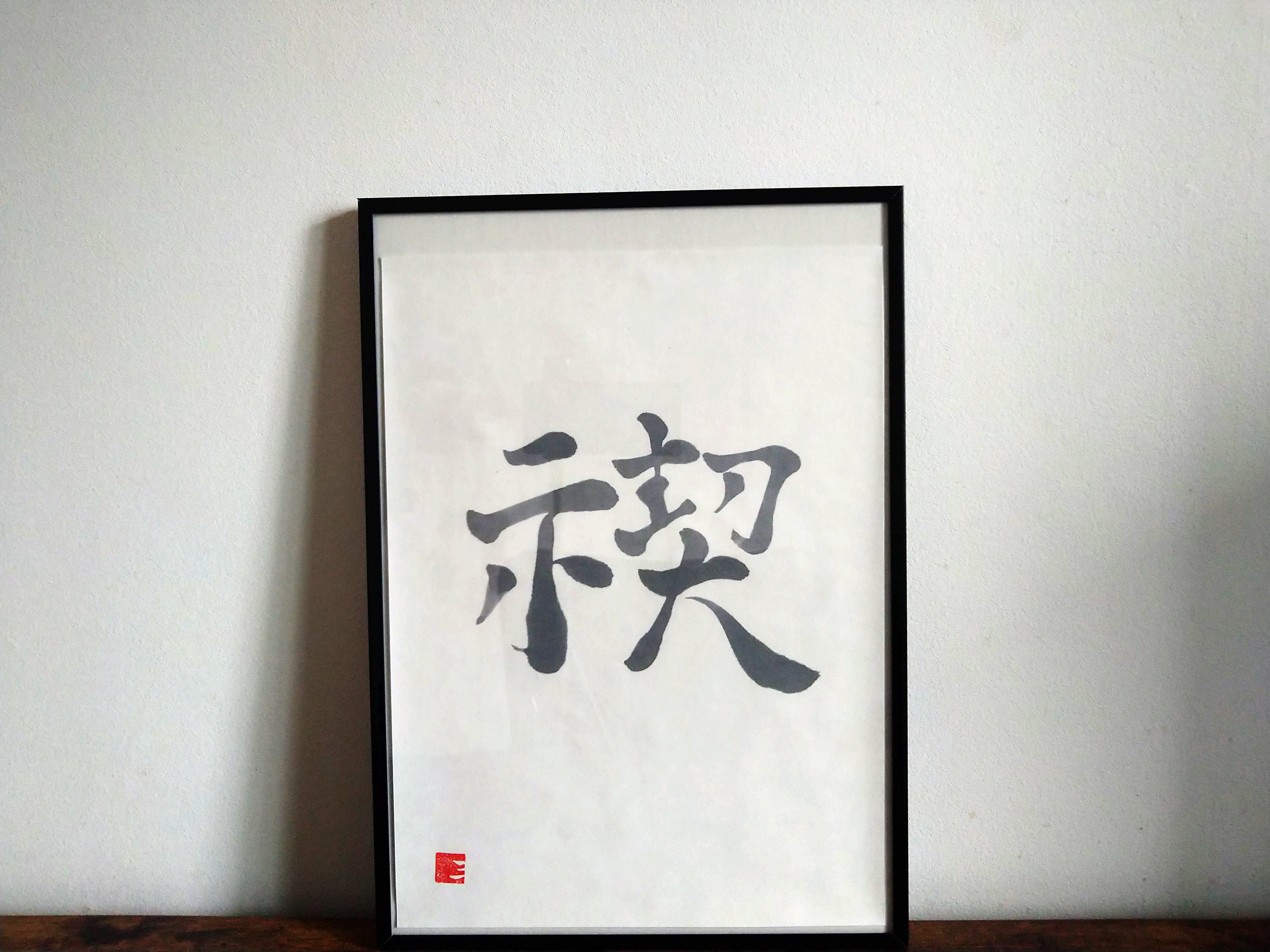 書道作品「戒」 藤井碧峰書作展2023】作品紹介①｜書作品の販売・制作・依頼