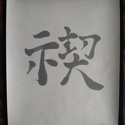 書道作品【禊】 書道 so_calligraphy 通販 16666221｜Creema