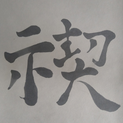 書道作品【禊】 書道 so_calligraphy 通販 16666221｜Creema