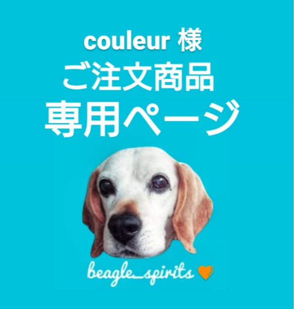 couleur様 ご注文商品専用ページ 1枚目の画像