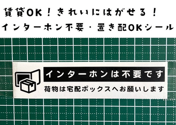 きれいにはがせる！インターホン不要・置き配OKシール【賃貸OK】 1枚目の画像