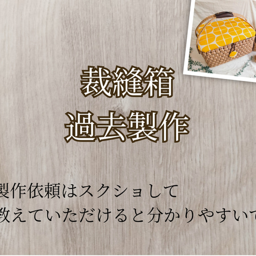 裁縫箱 過去製作 ※オーダーの参照に フリーボックス・小物入れ