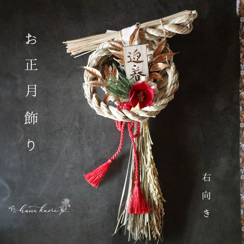 2024】「早割」しめ縄飾り 椿とマム 辰 右向き ❁ お正月 冬支度