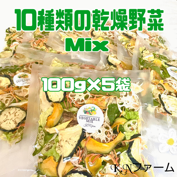 簡単便利【10種類の乾燥野菜Mix500g】  自然の美味しさ 無添加 無着色 砂糖不使用 1枚目の画像