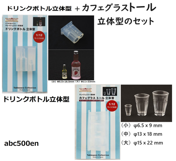 カフェグラストール立体型+ドリンクボトル立体型 のセット　ドール/ミニチュア/飲物/グラス/モールド 1枚目の画像