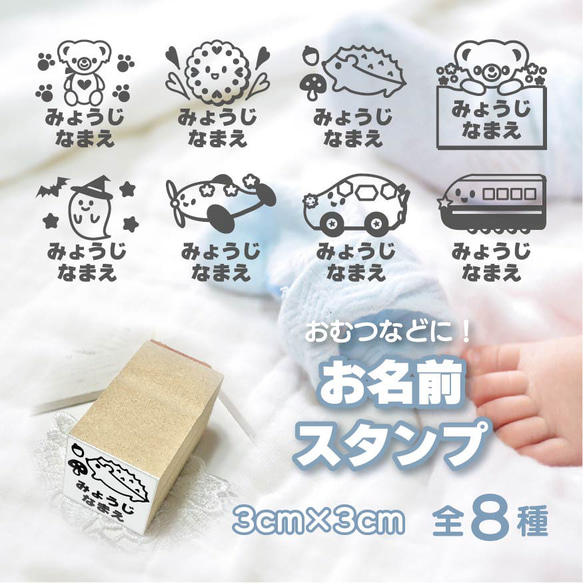 お名前スタンプ　選べる全８種類　オリジナルイラスト入りゴム印　おむつスタンプ　おむつはんこ 1枚目の画像