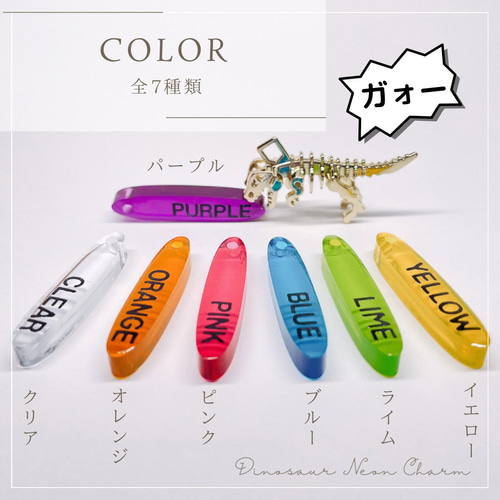 恐竜ダイナソークリア♡ネオン♡蛍光【名入れ・言葉入れ】ウルツヤ