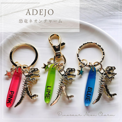 恐竜ダイナソークリア♡ネオン♡蛍光【名入れ・言葉入れ