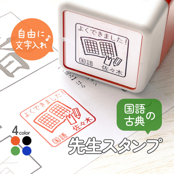 「国語・古典の先生スタンプ」｜自由に文字入れ・名入れ♪セミオーダー先生はんこ・ご褒美印 人気・おすすめ｜売れ筋商品・話題商品におすすめ コスパ重視 安心配送 スピーディーにお届け