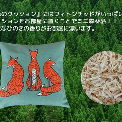 森のクッション fox design back blue-green -ヒノキの香 - 10枚目の画像