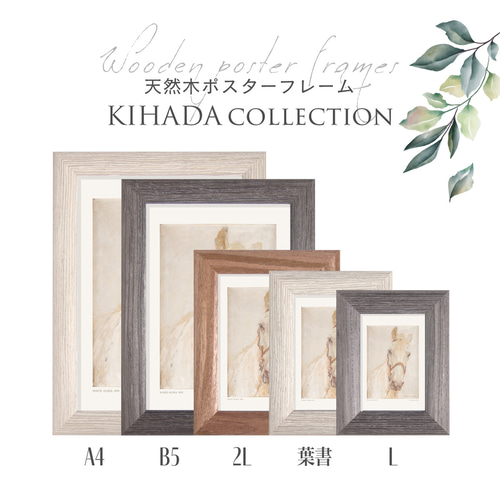 天然木フォトフレーム] KIHADA 卓上写真立て ポスターフレーム 木製