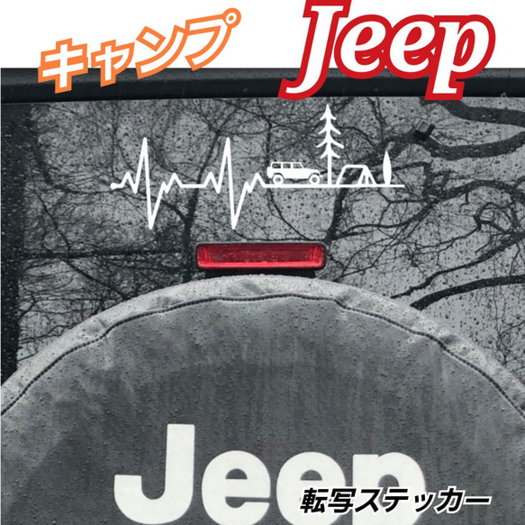 キャンプ　心電図転写ステッカー　Jeep ジープ 1枚目の画像