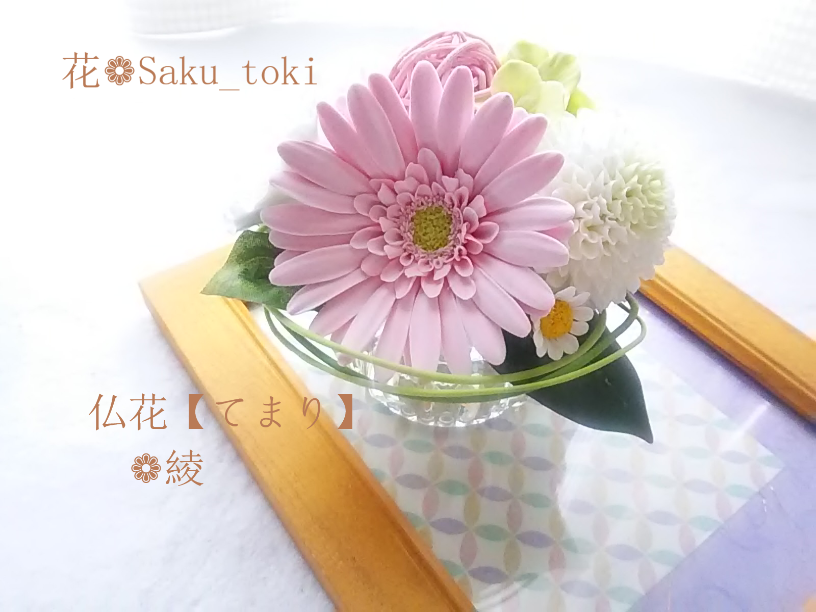 ❁クレイフラワーの小さなお供え花・仏花【てまり】❁綾ー仏壇・ご遺影前・納骨堂に❁