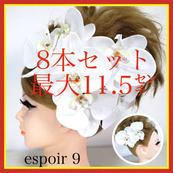 9 髪飾り 白  胡蝶蘭　卒業式 成人式 結婚式 和装　白無垢　ウェディング 1枚目の画像