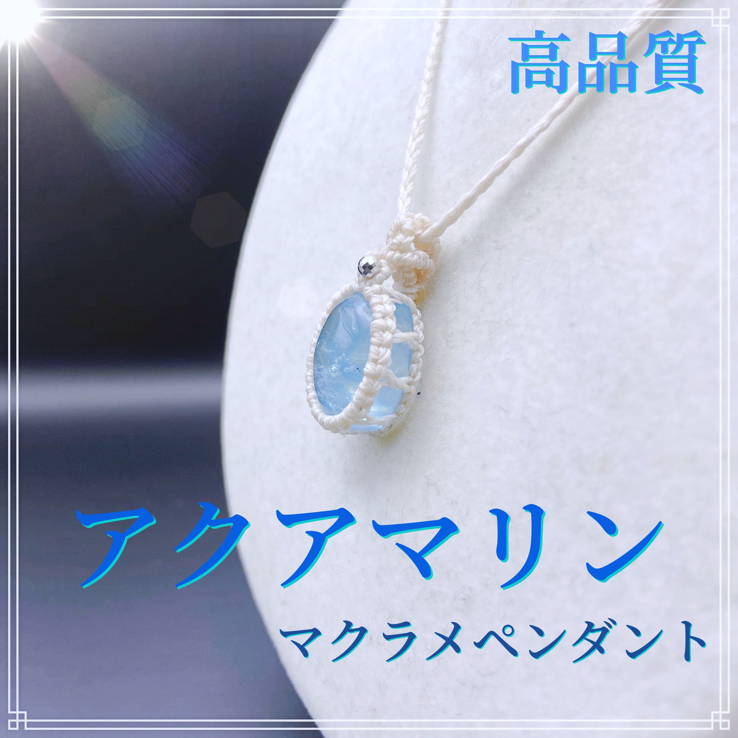 高品質！　アクアマリン　マクラメペンダント