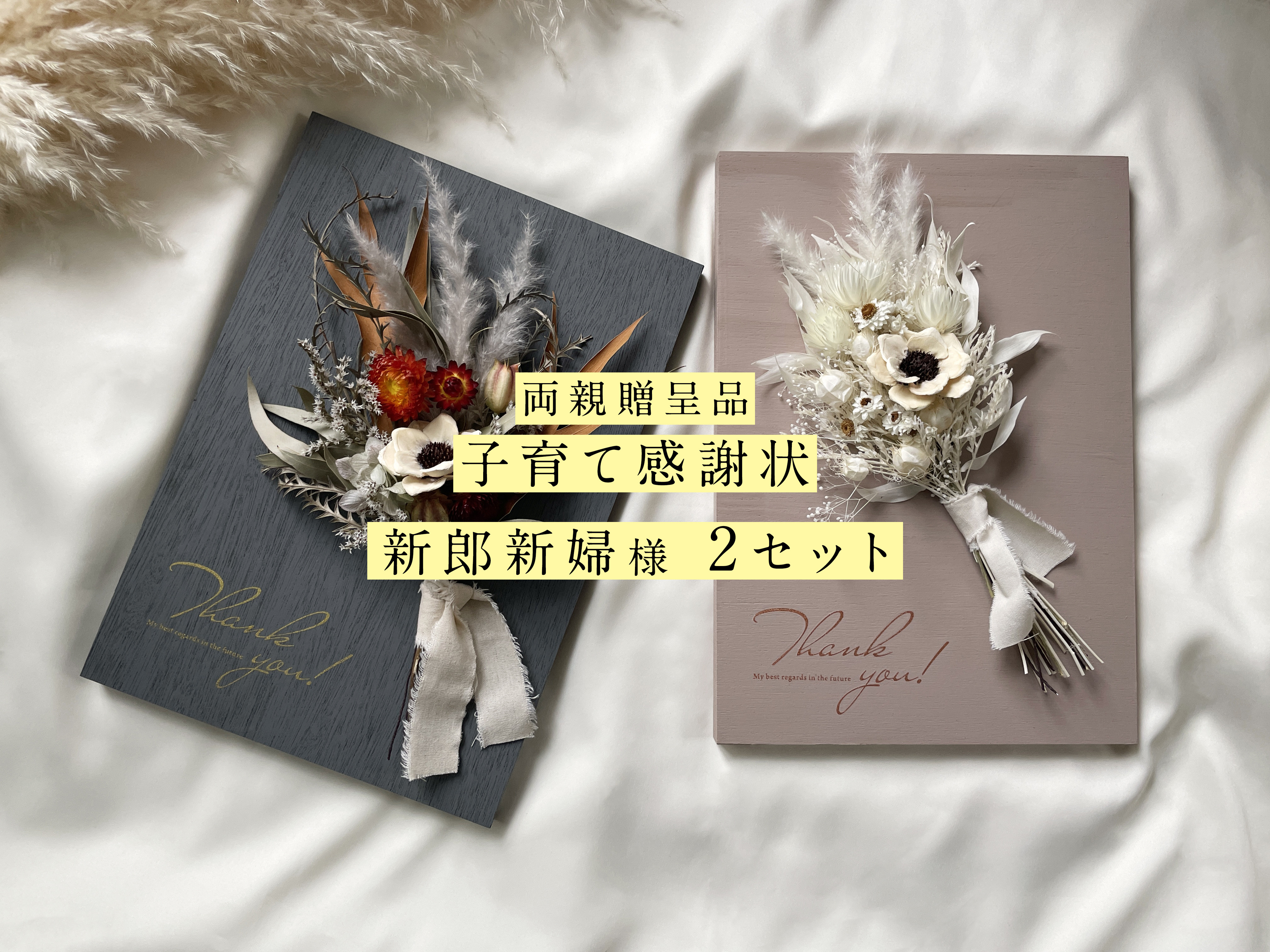 子育て感謝状 ペア2点セット「木製パネルとドライフラワーブーケ